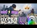 Hyper Scape - แชมป์ 3 มงกุฎ !!!!!