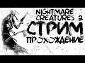 Nightmare Creatures II | PS1 / ePSXe  | Стрим | Прохождение! #2