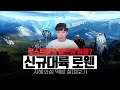 로스트아크 출시 예정 PVP 대륙 '로웬' 지혜의 섬 신규 떡밥 살펴보기!