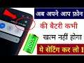 Smartphone Automatic Battery Draining Problem | Permanent Solution | 📲🔋