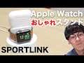 【AppleWatch】安価にアップルウォッチとワイヤレスイヤホンを同時充電できる充電スタンド/ SPORTLINK アップルウォッチ 充電 スタンド
