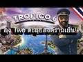 Tropico 6 EP4 : ลุง Two ตะลุยสงครามเย็น!!