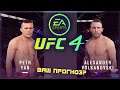 UFC 4 FULL FIGHT PETR YAN VS ALEXANDER VOLKANOVSKI GAMEPLAY CPU VS CPU NEW STAGE