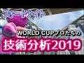 【フォートナイト】WORLD CUP プロたちの技術分析2019