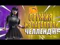 ПОСЛЕДНИИ ДНИ СЕЗОНА! ЛУТ ТОЛЬКО ИЗ ПАРАЛЛЕЛИ ЧЕЛЛЕНДЖ!