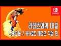 [김군] 스위치 드래곤볼 Z 카카로트 새로운 각성 편 : 라데츠와의 대결 (Dragon Ball Z: Kakarot)