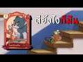 โจมตีมึน 1ในการ์ดสุดโหด ของแมว | tom and jerry chase