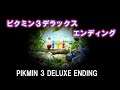 ピクミン３デラックス エンディング ゲキカラモード Nintendo Switch Pikmin 3 Deluxe Ending