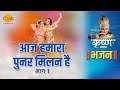 श्री कृष्ण भजन | आज हमारा पुनर मिलन है | Aaj Humara Punar Milan Hai