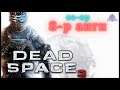 Аварга аалзан Некроморп 🕷🕸 | Dead Space 3 (Парт 8)