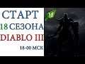 Diablo III - Старт и ЗАВЕРШЕНИЕ 18 сезона патча 2.6.6