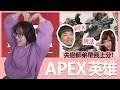 【實況精華】失戀師弟帶我上分!feat. REX、阿法|Apex英雄|貝莉莓