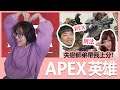 【實況精華】失戀師弟帶我上分！feat. REX、阿法｜Apex英雄｜貝莉莓