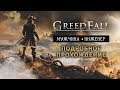 GreedFall • Стрим 3х3 • Кто нападает на обозы?