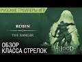 Hood: Outlaws & Legends - Класс Стрелок - Геймплей на русском