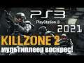[Killzone 2 PS3 Online] Оживляем мультиплеер великого шутера!!!