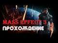 Прохождение Mass Effect 3: Старые связи №2