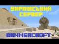 Minecraft UA Сервер "gummercraft" #4 "Сфінкс"