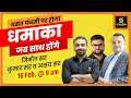 बसंत पंचमी उपहार | Nirmal Sir, Kumar Gaurav Sir, Akshay Sir | Utkarsh Classes