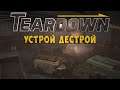 НОВОЕ ОРУЖИЕ - ОГНЕМЕТ! - №2 Teardown Прохождение