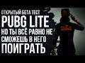 Вышел открытый бета тест PUBG LITE , но ты всё равно не сможешь в него поиграть!