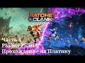 Ratchet & Clank: Сквозь миры - Прохождение на Платину. Часть 1 (Без комментариев)