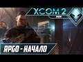 RPGO - Начало - XCOM 2 War of the Chosen RPGO #1