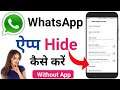 WhatsApp Ko Hide Kaise Kare Without App | How To Hide WhatsApp | WhatsApp Ko Kaise Chupaye
