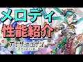 【アナザーエデン】ぴゅあっと参上!メロディの性能紹介!!【アナデン】