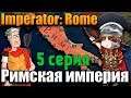 2-я ПУНИЧЕСКАЯ ВОЙНА - Imperator: Rome №5