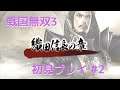 戦国無双3 Z 初見プレイ その2 (Samurai Warriors 3Z Game playing #2)