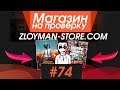 #74 Магазин на проверку - zloyman-store.com (КАК ZLOYMAN ОТКРЫЛ СВОЙ МАГАЗИН) МАГАЗИН ИГР - АНИМАЦИЯ