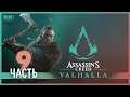 Где прячется король? - 9 - Assassin's Creed Valhalla