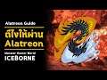 [ ตียังไงให้ผ่าน ] Alatreon Guide | มอนฮัน | Monster Hunter World: ICEBORNE