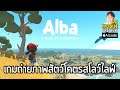 Alba: A Wildlife Adventure เกมผจญภัยถ่ายภาพสัตว์แบบสโลว์ไลฟ์ในเกาะเล็กๆ มีทั้งในมือถือและพีซี