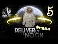 Deliver Us The Moon - Стрим-прохождение - #5 - Финал