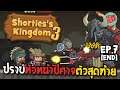 ปราบหัวหน้าปีศาจตัวสุดท้าย! #Ep.7[END]| Shorties's Kingdom 3 [Mobile Game]