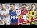 FIFA 17 - ПЕРВЫЙ ВЗГЛЯД ОТ EGD