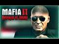 ФИНАЛ  ► Mafia 2: The Betrayal of Jimmy # 6