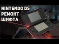 Nintendo DS Lite  - ПРОСТОЙ РЕМОНТ сломанного шифта