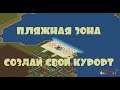 OpenTTD обзор NewGRF: Beach Objects - Создай рай для жителей