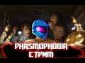 PHASMOPHOBIA.  Стримим и сцым #2 (Stream / Стрим / Игровые приколы / Game coub / Game cube)