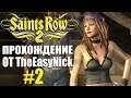 Saints Row 2. Прохождение. #2. Возрождение банды.