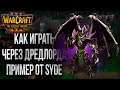 ЛУЧШИЙ ДРЕДЛОРД ЕВРОПЫ: Syde vs Spiral Warcraft 3 The Frozen Throne