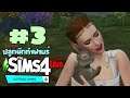 🔴🐮The Sims 4 :Cottage Living | EP.3 - อยากเลี้ยงกระต่าย!