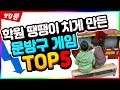 학원 땡땡이치게 만든 문방구 게임 TOP 5