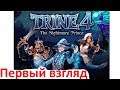 Trine 4: The Nightmare Prince - Первый Взгляд