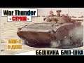 War Thunder - BBSHKINA БМП-ШКА | Паша Фриман🔴