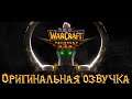 Warcraft 3: Reforged  - Ужас из глубин [Оригинальная озвучка].
