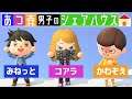 あつ森男子3人でシェアハウスします!【あつまれどうぶつの森】